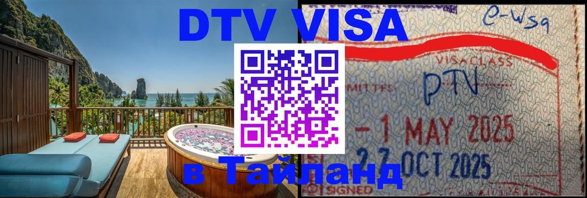 Сколько стоит виза DTV в Тайланд 