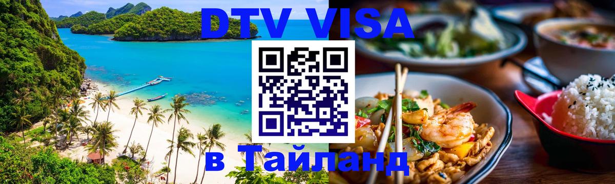 Стоимость и условия DTV визы — оформление в Таиланд под ключ - 